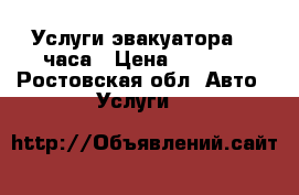 Услуги эвакуатора 24 часа › Цена ­ 1 000 - Ростовская обл. Авто » Услуги   